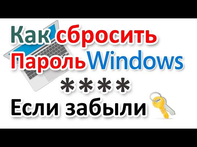 Забыли пароль? Как сбросить пароль Windows?