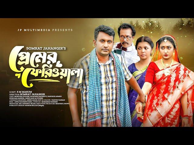 Premer Feriwala | প্রেমের ফেরিওয়ালা | Mortoza Polash | Manoshi Prokrity | Faruque Ahmed | Natok 2024