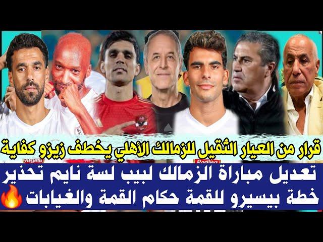 قرار من العيار الثقيل للزمالك الأهلي يخطف زيزو كفاية تعديل مباراة الزمالك لبيب  نايم خطة بيسيرو