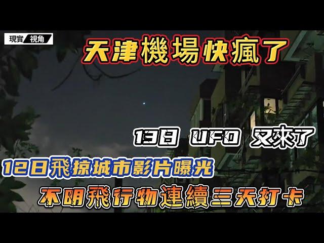 UFO三顧天津，機場變打卡點？無人機背不下鍋了，官方正在找理由和藉口。三小時前，天津民眾又看到不明飛行物！