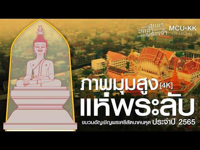 ภาพมุมสูง - แห่พระลับ ๒๕๖๕ - แห่น้ำสมมา ฮดสงบุญปีใหม่ บายศรีพระเจ้า | 4K Drone Footage