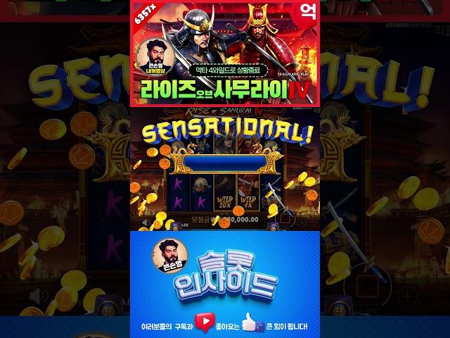 [슬롯] 라이즈오브사무라이4  슬롯의 스핀에는 스탑이 없다! 프라그마틱 - RISE OF SAMURAI 4 ️ #슬롯사이트 #슬롯