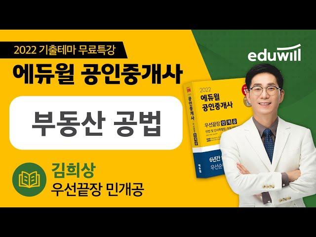 2022 에듀윌 공인중개사 우선끝장 민개공ㅣ부동산공법 기출테마 무료특강｜에듀윌 김희상 합격강의｜에듀윌 공인중개사