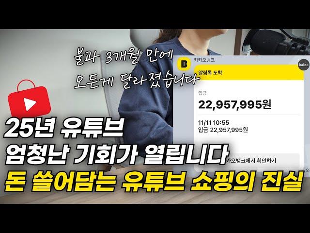 유튜브 쇼핑을 출시한 구글의 진짜 의도.. 25년 유튜브로 돈 쓸어담는 사람들만 알고 있는 1가지