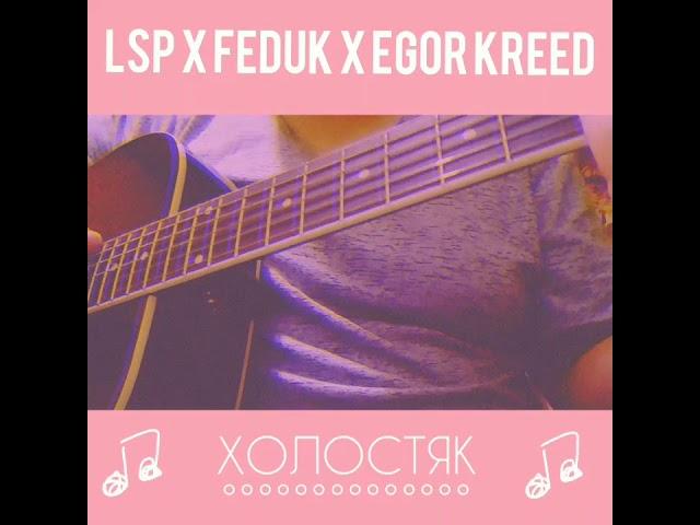 ЛСП x Feduk x Егор Крид - ХОЛОСТЯК (cover by roma steel)