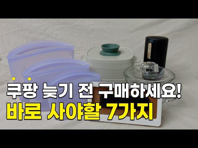 쿠팡 추천템 7가지 몰아보기 / 쿠팡 TOP07 / 모르면 후회할 쿠팡 꿀템 / 모두가 몰랐었던 / 일단 서둘러 구매하세요 / coupang best top07 