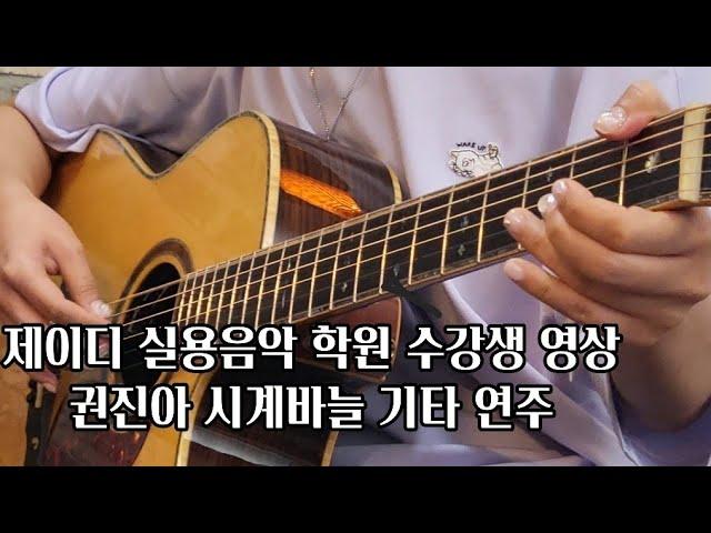 청주 제이디 실용음악 학원 수강생 통기타연주 영상 권진아 시계바늘