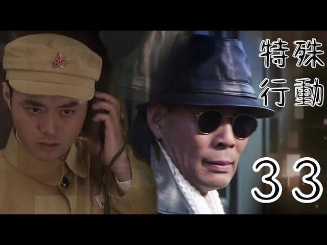 特殊行動 第33集（張光北、鄭爽、許亞軍等主演）