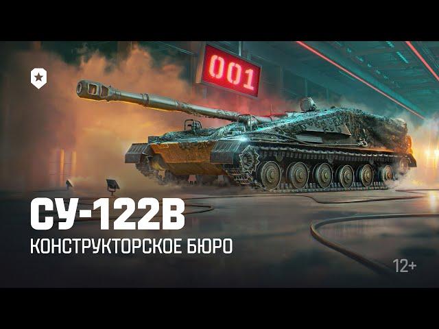 Конструкторское бюро. СУ-122В | Мир танков