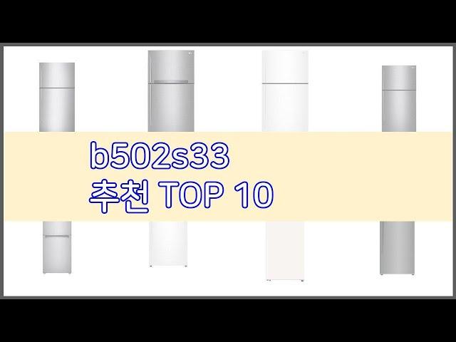 b502s33 추천 현명한 쇼핑을 위한, 가격과 품질, 판매량을 고려한 상품 10가지