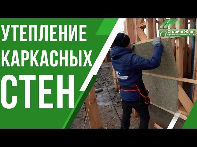 Утепление стен в каркасном доме от Строй и Живи! Один из вариантов.