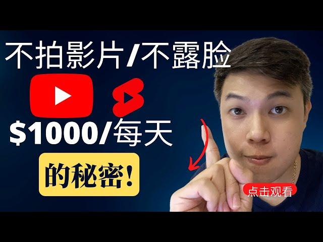 Youtube网赚2023[手把手操作]不需要自己拍影片露脸都可以赚取每天赚取1000美金(适合新手小白)