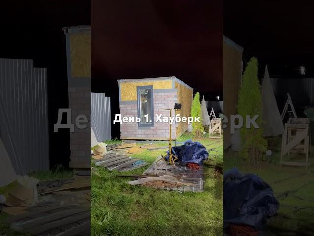 Простой фасад на хозблок/вагончик #строительство #стройка #стройхак