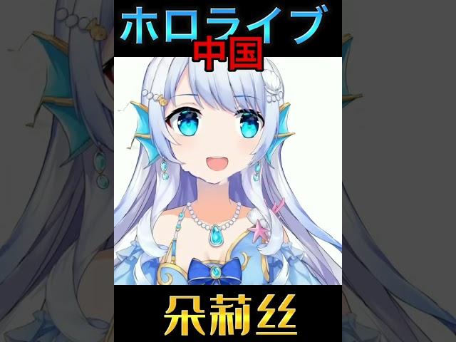 【一つの中国】契約解除、大人の都合で抹消されたホロライブ、ホロスターズ所属のVTuber