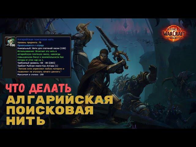 Что делать с Алгарийская поисковая/рыболовная нить | The War Within World of Warcraft