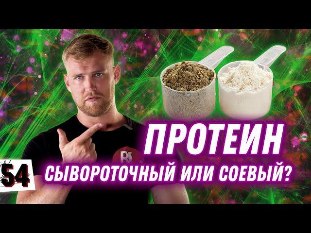 КАКОЙ ПРОТЕИН ЛУЧШЕ? / Сывороточный или соевый