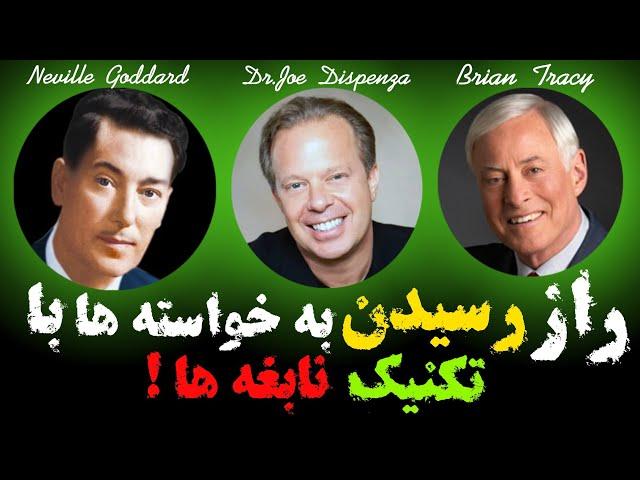 راز رسیدن به خواسته از زبان نابغه ها