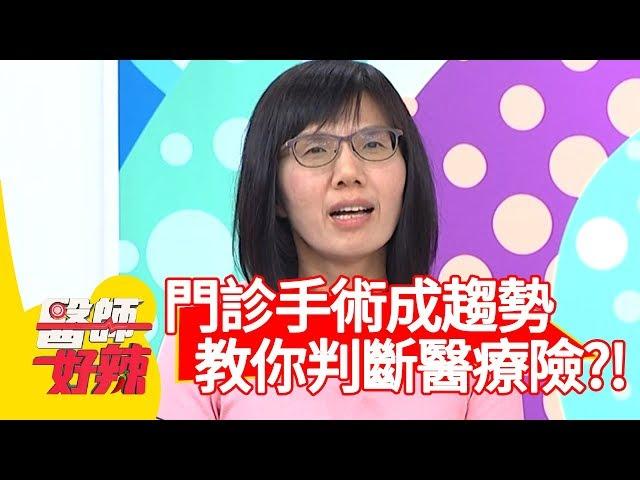 門診手術成趨勢？專家教你判斷醫療險怎麼賠？！【醫師好辣】 20190424 part3 EP728 賈蔚 何妤玟