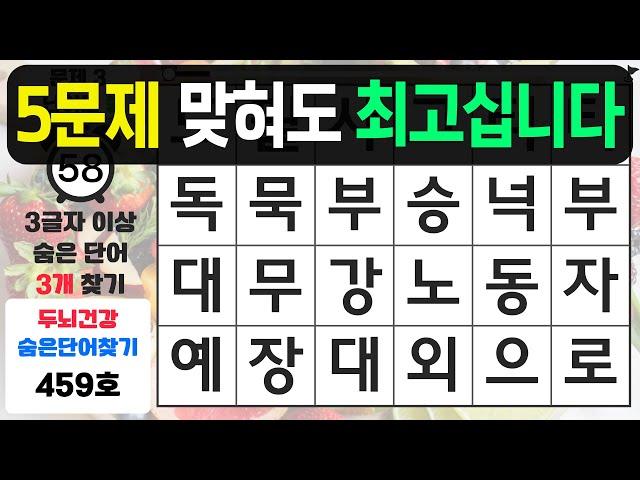 5문제 맞혀도 최고십니다 - 숨은단어찾기,치매예방퀴즈,치매예방,치매테스트,단어퀴즈,치매예방활동