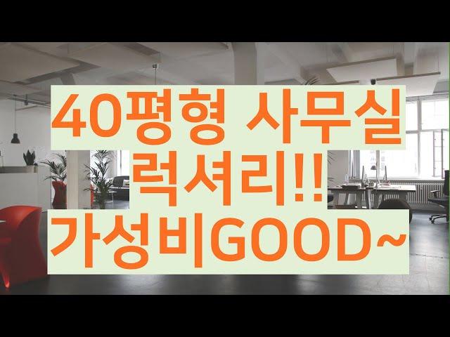 40평형대,관리비없고에어컨3대,바닥난방까지, 가성비좋은 사무실 임대