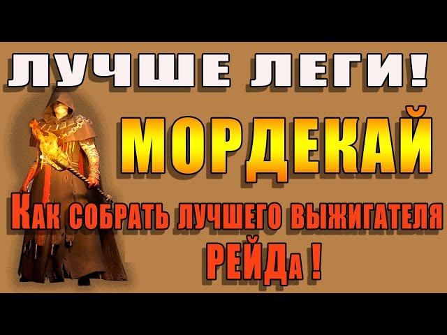 Raid Shadow Legends | Мордекай лучше чем ЛЕГА| Как собрать лучшего выжигателя РЕЙДа