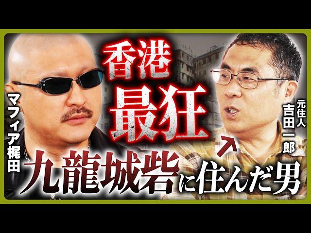 【マフィア梶田×九龍城砦】闇医者・ヘロイン・ヤクザ…「香港最狂のスラム」に住んだ男、さいたま市議会議員・吉田一郎が語る真実