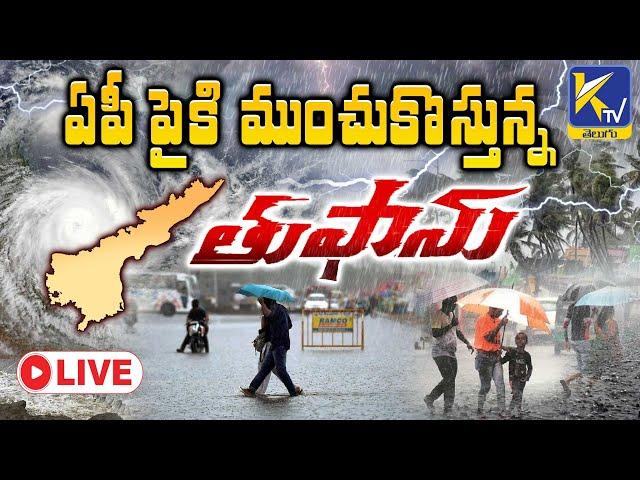 LIVE:  ఏపీ పైకి ముంచుకొస్తున్న తుఫాను | Ktv Telugu #ktvtelugu