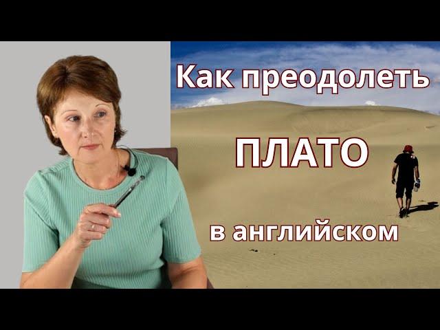 Плато в английском языке – Как преодолеть плато на уровне intermediate в английском – План действий