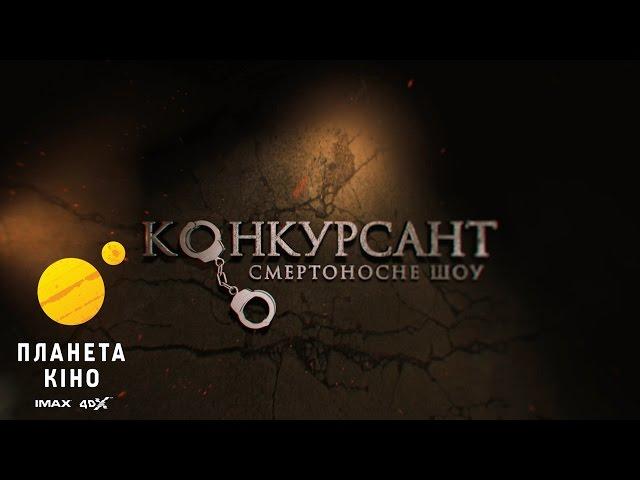 Конкурсант. Смертоносне шоу -  офіційний трейлер