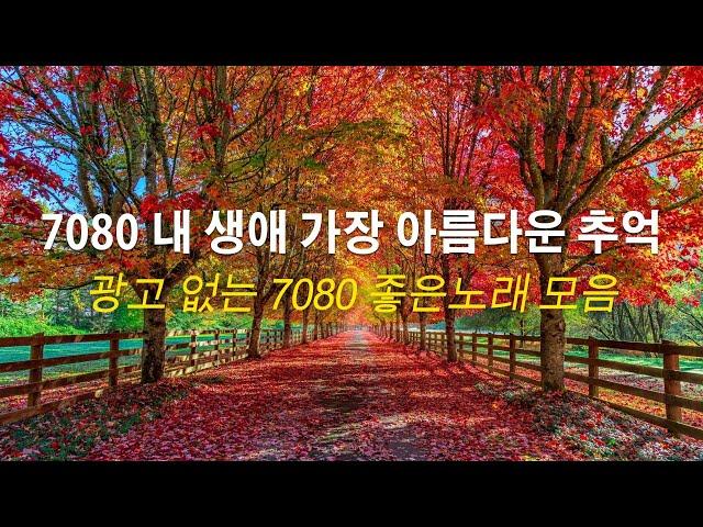 50대이상이 들으면 정말 좋아할 노래 추천곡 - 7080년대 가장 감동적인 노래 - 중년들이 사랑하는 가을 노래 모음