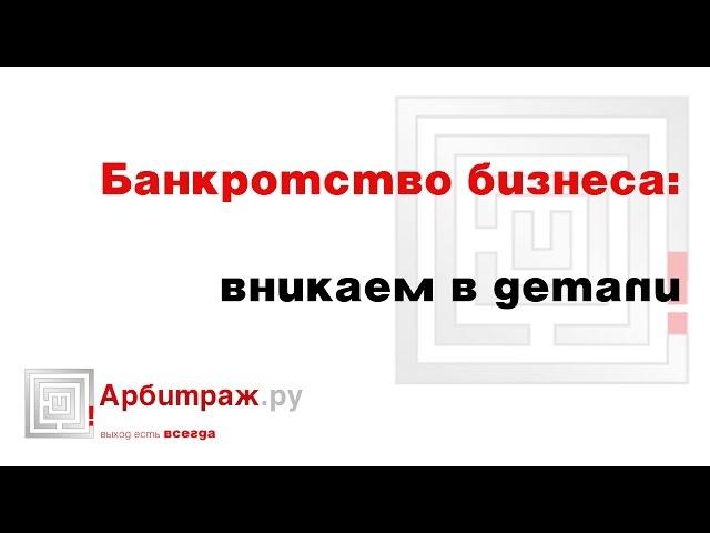 Банкротство бизнеса. Вникаем в детали
