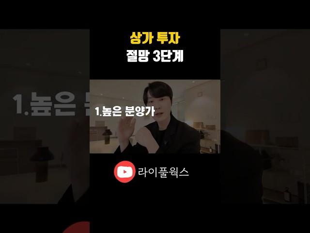 분양상가로 망하는 3단계 구조 댓글확인