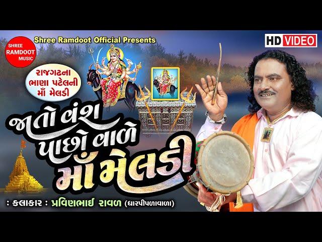 Jato Vansh Pachho Vale Maa Meldi || Pravinbhai Raval || Meldi Maa Ni Varta || Shree Ramdoot Official