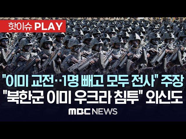 "북한군 이미 교전..1명 빼고 모두 전사" 주장 나와.. 美 "북한군 일부 이미 쿠르스크 주둔" CNN "북한군 이미 우크라 침투" - [핫이슈PLAY] 2024년 10월 30일