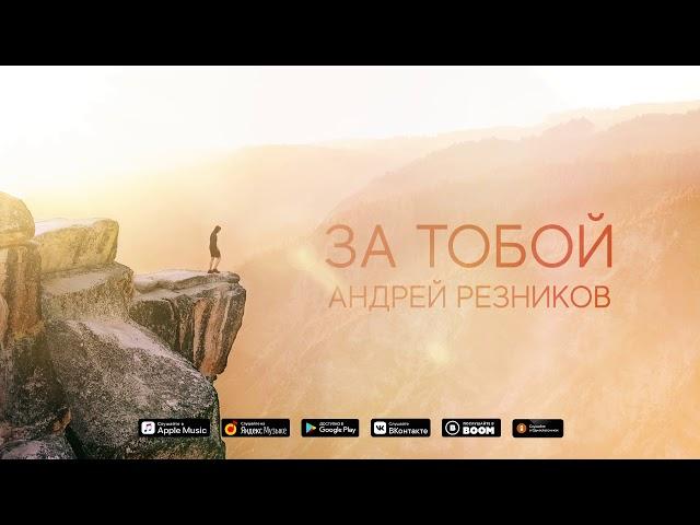 Андрей Резников - За тобой. Премьера песни, 2020