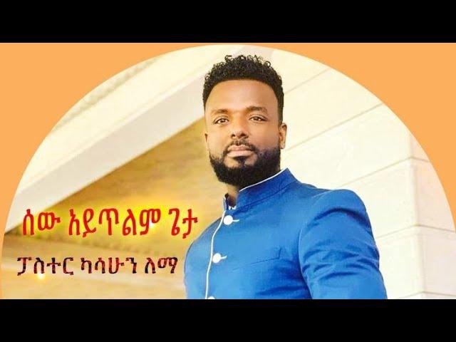 ሰው አይጥልም SEW AYTLEM PSTORR KASSAHUN LEMMA 2020 BEST MEZMUR