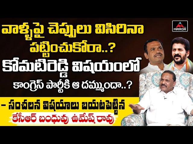 KCR Relative Umesh Rao Sensational Comments On Congress Party | Komatireddy Vs RevanthReddy | Mirror