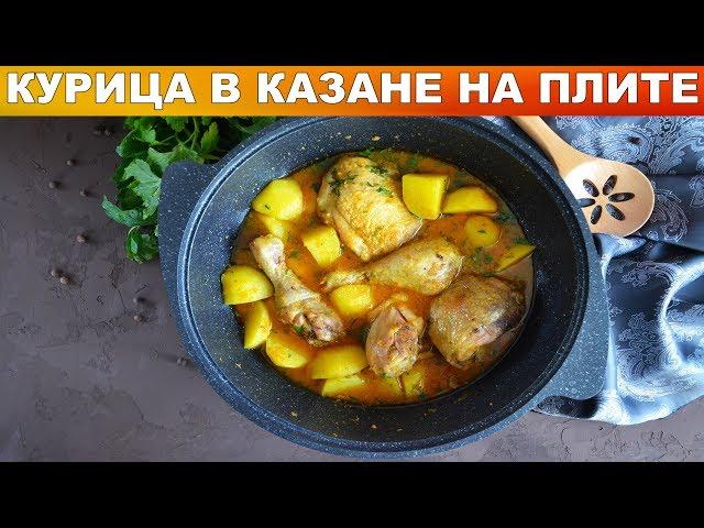 Курица в казане на плите  Как приготовить КУРИЦУ В КАЗАНЕ вкусно