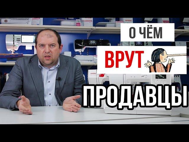 О ЧЁМ ВРУТ ПРОДАВЦЫ ШВЕЙНЫХ МАШИН ||Основано на вопросах клиентов ХоббиШоп||