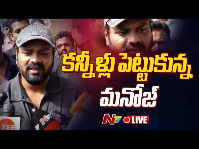 మనోజ్ కంటతడి LIVE: | Manchu Manoj Reaction | NTV