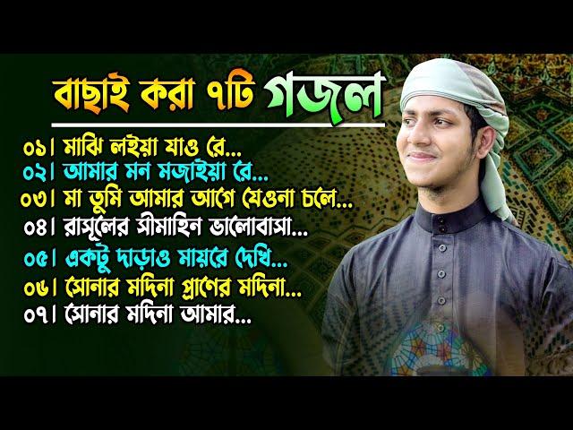 বাছাই করা ৭টি সেরা গজল।ক্বারী জুবায়ের আহমাদ তাশরীফ।Qari Jubayer Ahmed Tasrif Top 7 Gojol New