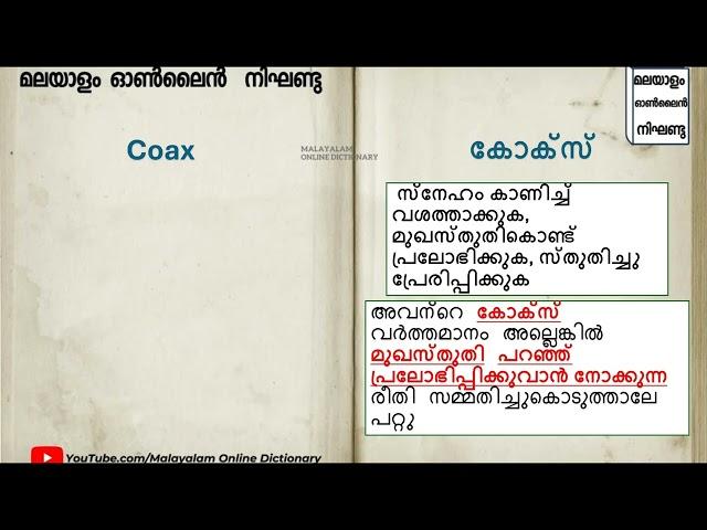 ►കോക്സ് (Coax) എന്ന വാക്ക് പഠിക്കാം 𝐈 𝐄𝐚𝐬y 𝗩𝗼𝗰𝗮𝗯𝘂𝗹𝗮𝗿𝘆 𝐈 𝐌𝐚𝐥𝐚𝐲𝐚𝐥𝐚𝐦 𝐨𝐧𝐥𝐢𝐧𝐞 𝐃𝐢𝐜𝐭𝐢𝐨𝐧𝐚𝐫𝐲 𝗙𝗥𝗘𝗘