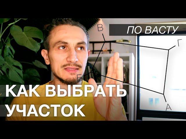 Как выбрать Участок по Васту?