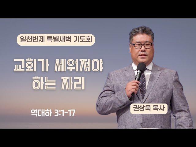 [은혜한인교회 일천번제 특별새벽기도] 교회가 세워져야 하는 자리 • 역대하 3:1-17 • 권상욱 목사 • 061825