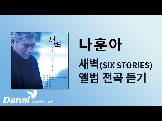 전곡듣기 | 나훈아(Na Hoon-A) - 새벽 (SIX STORIES)