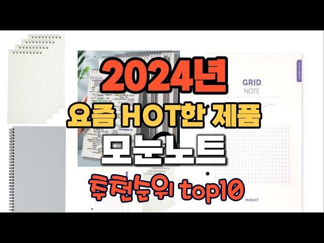 2024년 인기 가성비  모눈노트 추천 TOP10