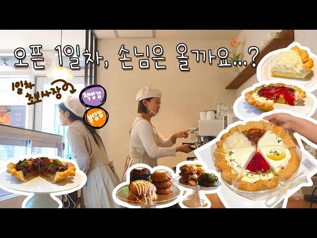 Cafe Vlog | 드디어 포이파이 오픈...!! 감격은 느낄새도 없는 개인카페 오픈 첫주 브이로그 | 카페알바 | 카페창업 | 디저트카페 | 동탄 카페 | 베이킹