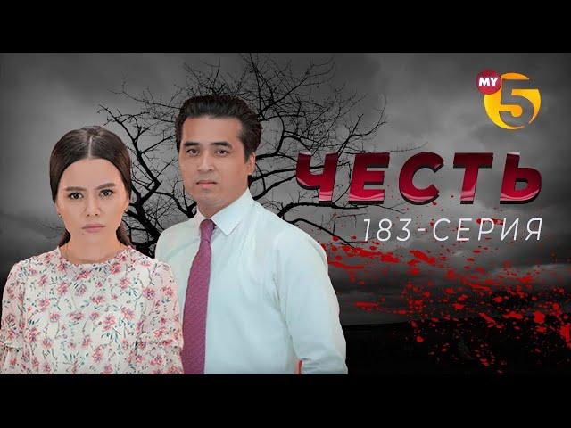 "Честь" сериал (183-серия)