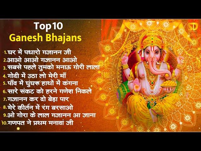 टॉप 10 गणेश जी के भजन | घर में पधारो गजानन जी | Non Stop Ganesh Bhajans | Ganesh Songs #GaneshBhajan