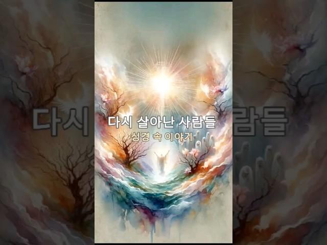 성경 속 다시 살아난 사람들의 이야기